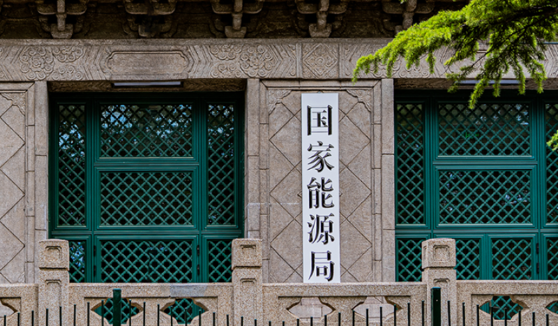 國(guó)家發(fā)展改革委、國(guó)家能源局《關(guān)于優(yōu)化集中式新能源發(fā)電企業(yè)市場(chǎng)報(bào)價(jià)的通知（試行）》掛網(wǎng)