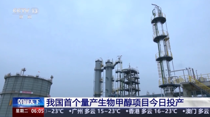 中國首個量產(chǎn)生物甲醇項目今日投產(chǎn)