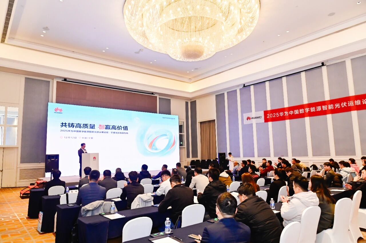 共鑄高質(zhì)量 智贏高價(jià)值丨2025華為中國(guó)數(shù)字能源智能光伏運(yùn)維論壇·寧夏光伏技改專場(chǎng)成功舉辦