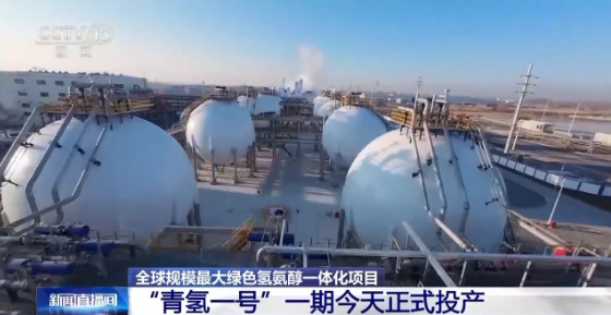 “青氫一號(hào)”松原項(xiàng)目一期正式投產(chǎn)